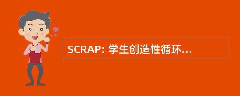 SCRAP: 学生创造性循环再用艺术项目