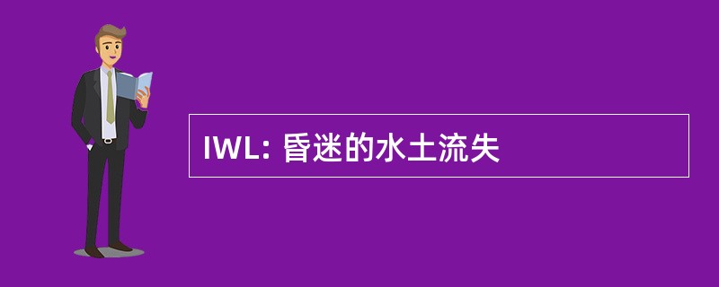 IWL: 昏迷的水土流失