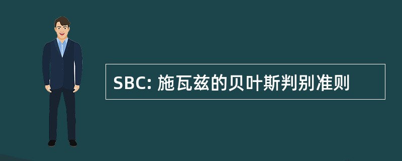 SBC: 施瓦兹的贝叶斯判别准则