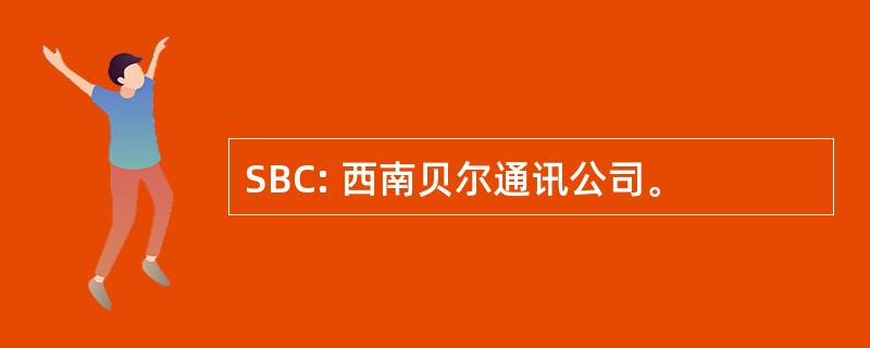 SBC: 西南贝尔通讯公司。