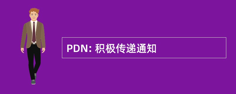 PDN: 积极传递通知