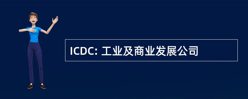 ICDC: 工业及商业发展公司