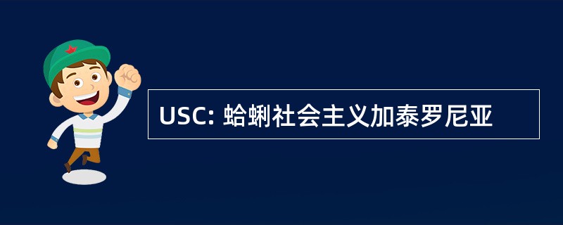 USC: 蛤蜊社会主义加泰罗尼亚