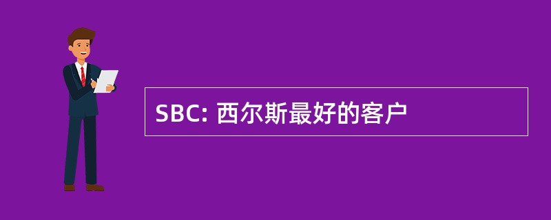 SBC: 西尔斯最好的客户