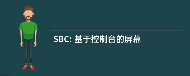 SBC: 基于控制台的屏幕