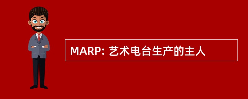 MARP: 艺术电台生产的主人