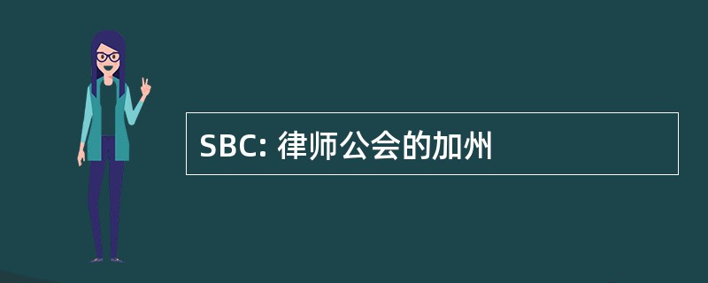 SBC: 律师公会的加州