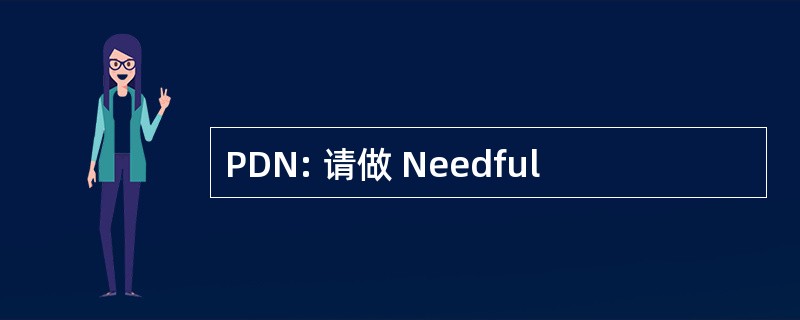 PDN: 请做 Needful