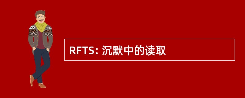 RFTS: 沉默中的读取