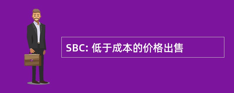 SBC: 低于成本的价格出售