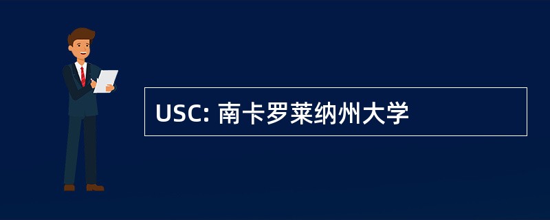 USC: 南卡罗莱纳州大学