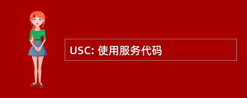 USC: 使用服务代码