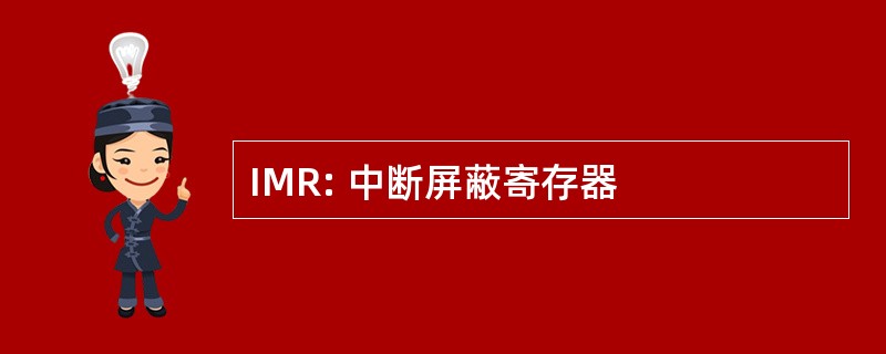 IMR: 中断屏蔽寄存器