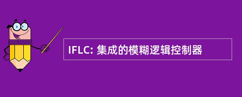 IFLC: 集成的模糊逻辑控制器