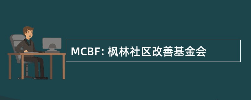 MCBF: 枫林社区改善基金会