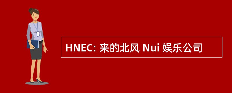 HNEC: 来的北风 Nui 娱乐公司