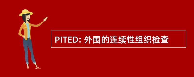 PITED: 外围的连续性组织检查