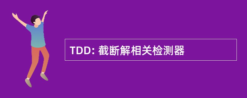 TDD: 截断解相关检测器