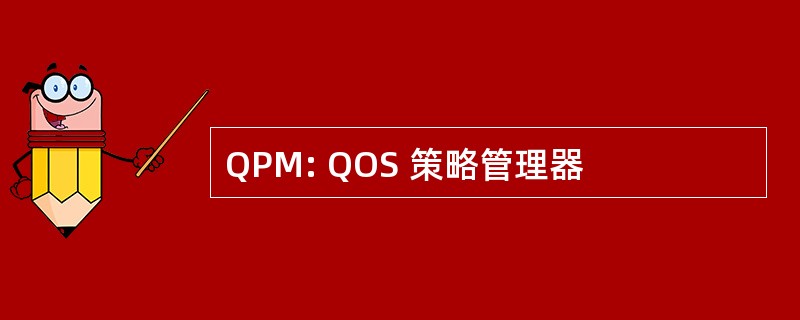 QPM: QOS 策略管理器