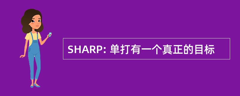 SHARP: 单打有一个真正的目标