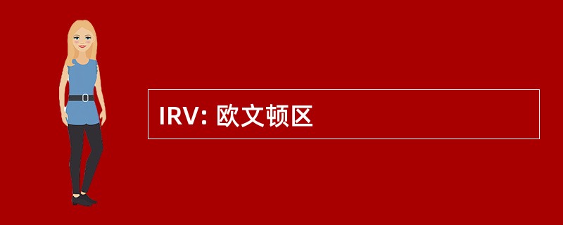 IRV: 欧文顿区