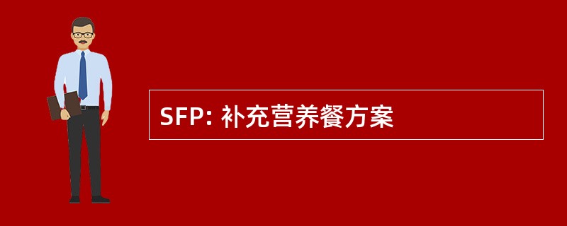 SFP: 补充营养餐方案