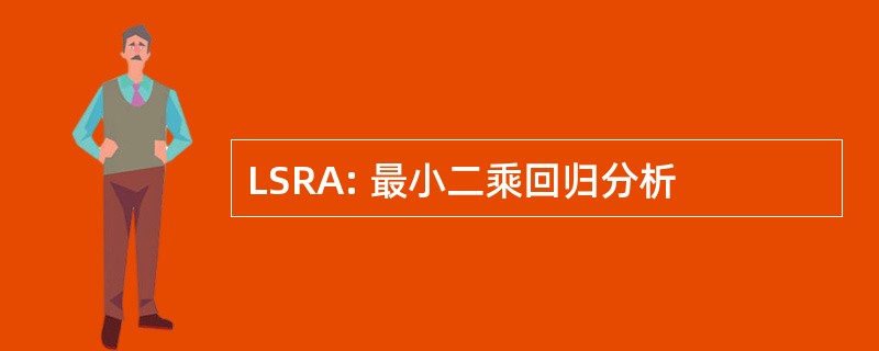 LSRA: 最小二乘回归分析