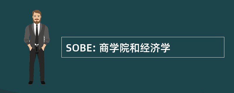 SOBE: 商学院和经济学