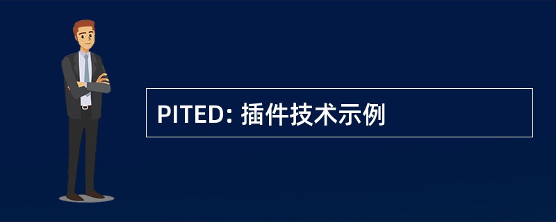 PITED: 插件技术示例