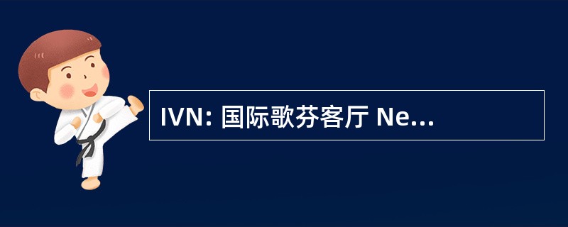 IVN: 国际歌芬客厅 Neerlandistiek