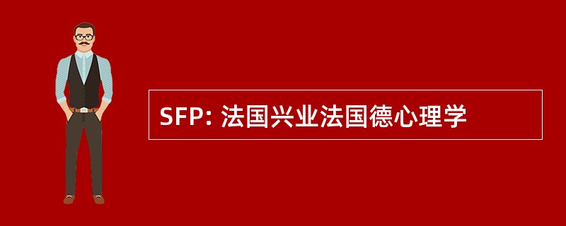 SFP: 法国兴业法国德心理学