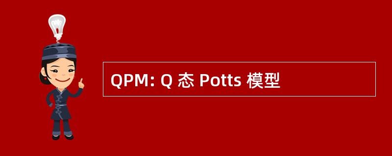 QPM: Q 态 Potts 模型