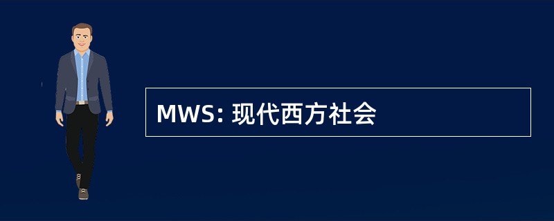 MWS: 现代西方社会