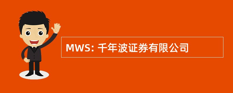 MWS: 千年波证券有限公司