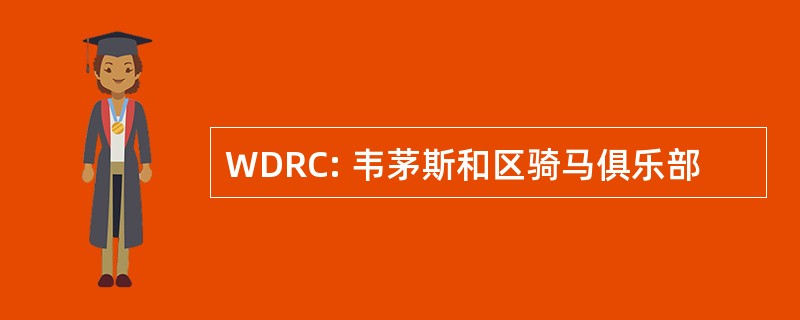 WDRC: 韦茅斯和区骑马俱乐部