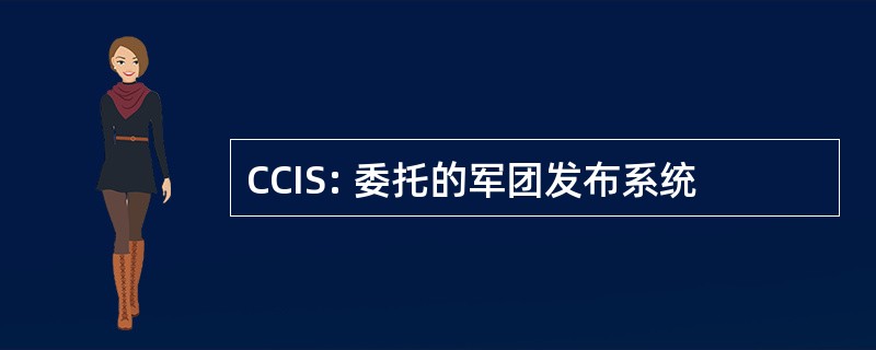 CCIS: 委托的军团发布系统