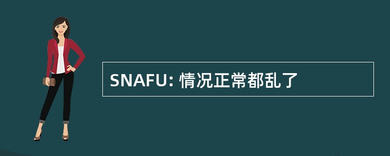 SNAFU: 情况正常都乱了