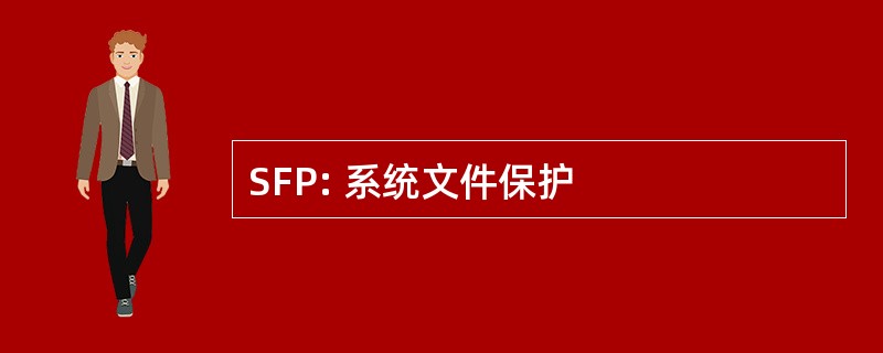 SFP: 系统文件保护