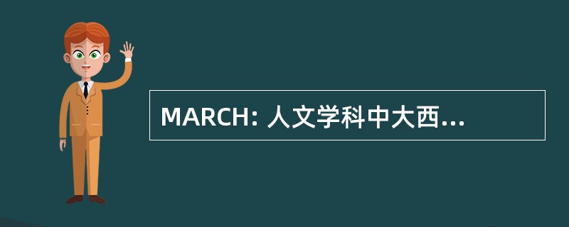 MARCH: 人文学科中大西洋区域中心