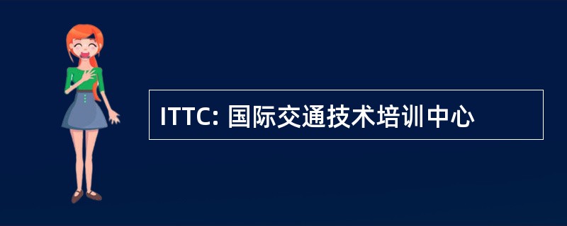 ITTC: 国际交通技术培训中心