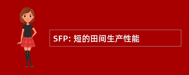 SFP: 短的田间生产性能