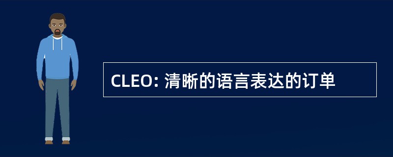 CLEO: 清晰的语言表达的订单