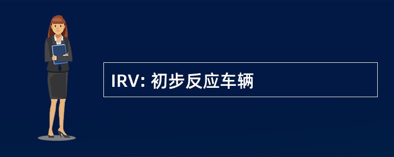 IRV: 初步反应车辆