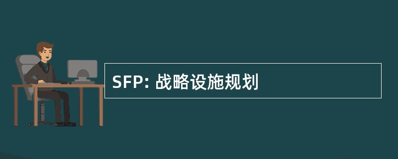 SFP: 战略设施规划