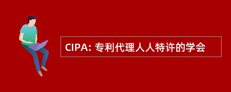 CIPA: 专利代理人人特许的学会