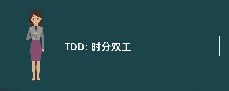 TDD: 时分双工