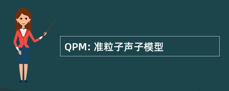 QPM: 准粒子声子模型