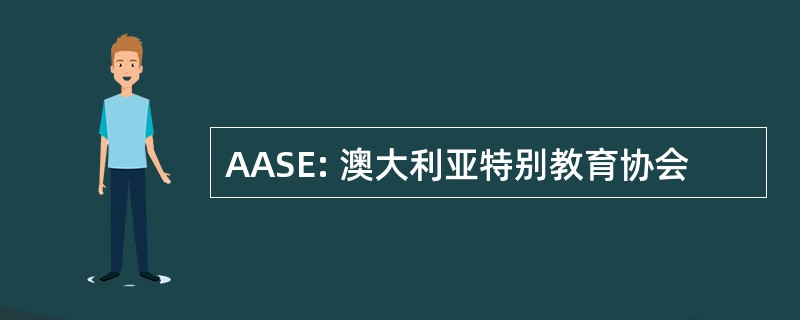 AASE: 澳大利亚特别教育协会