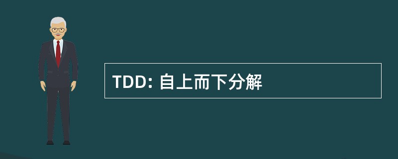 TDD: 自上而下分解