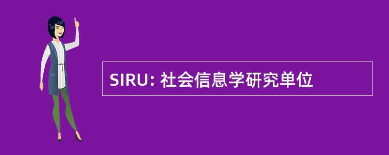 SIRU: 社会信息学研究单位